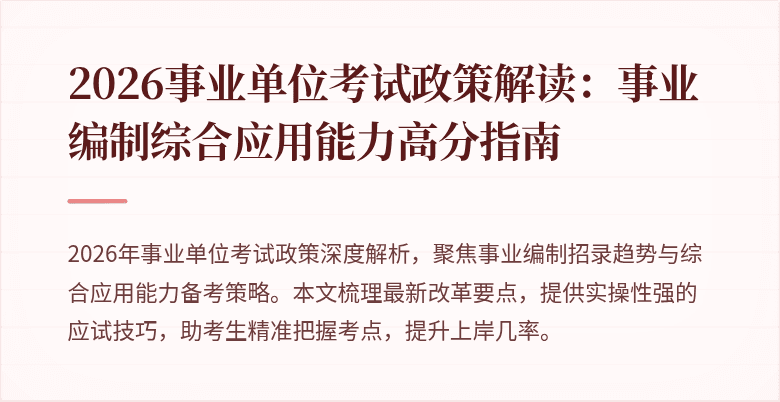 2026事业单位考试政策解读：事业编制综合应用能力高分指南