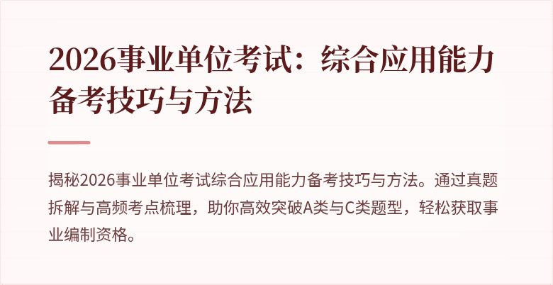 2026事业单位考试：综合应用能力备考技巧与方法