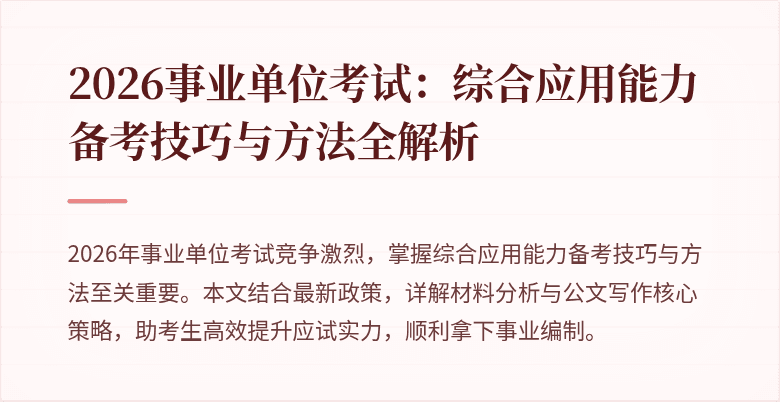 2026事业单位考试:综合应用能力备考技巧与方法全解析