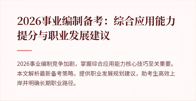 2026事业编制备考:综合应用能力提分与职业发展建议