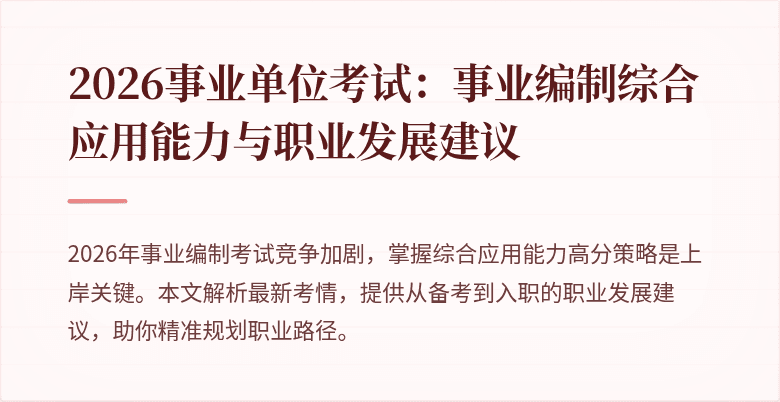 2026事业单位考试：事业编制综合应用能力与职业发展建议