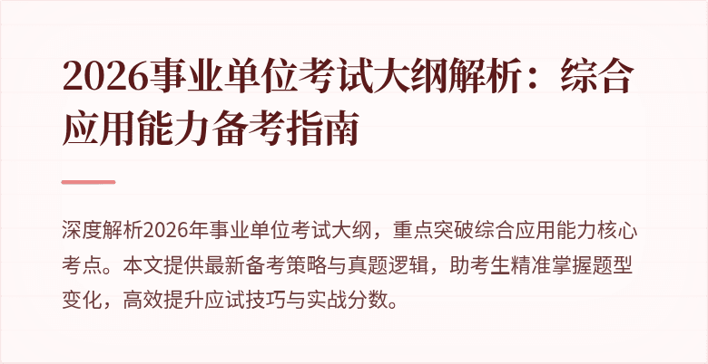 2026事业单位考试大纲解析：综合应用能力备考指南