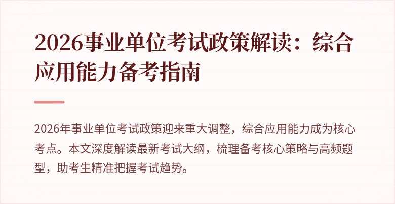 2026事业单位考试政策解读：综合应用能力备考指南