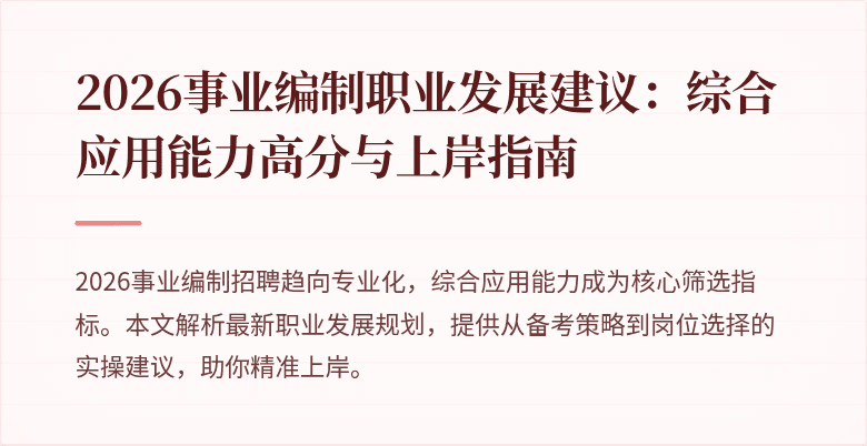 2026事业编制职业发展建议：综合应用能力高分与上岸指南