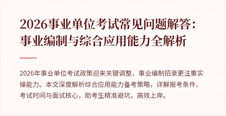 2026事业单位考试常见问题解答：事业编制与综合应用能力全解析