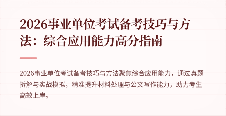 2026事业单位考试备考技巧与方法:综合应用能力高分指南