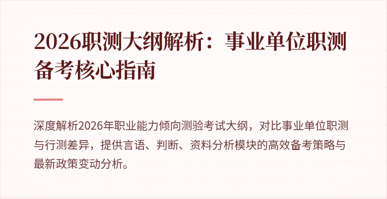 2026职测大纲解析:事业单位职测备考核心指南
