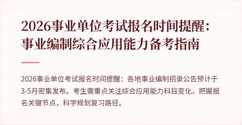 2026事业单位考试报名时间提醒:事业编制综合应用能力备考指南