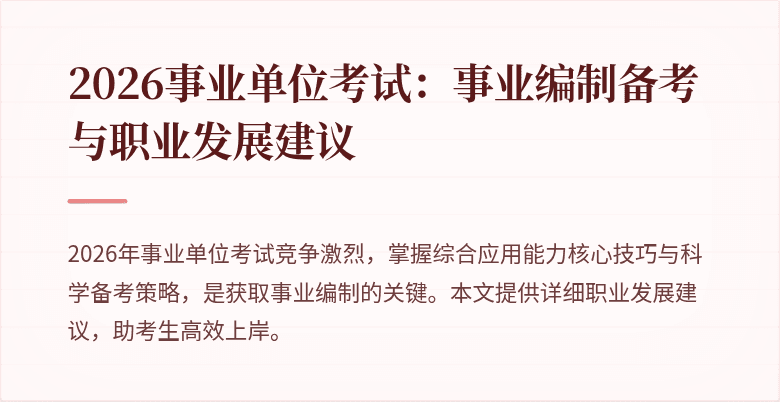 2026事业单位考试：事业编制备考与职业发展建议