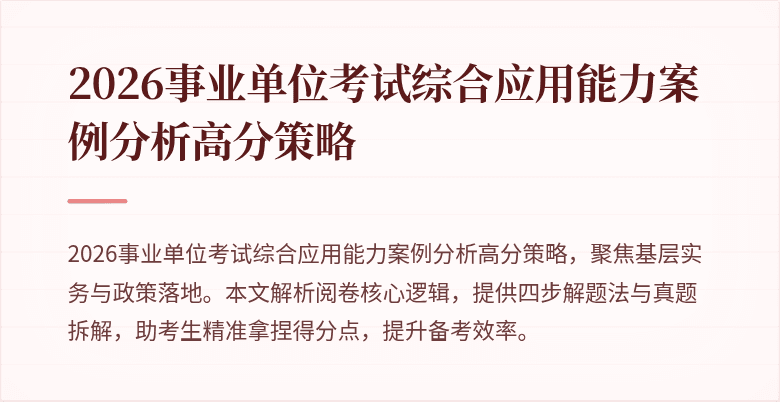 2026事业单位考试综合应用能力案例分析高分策略