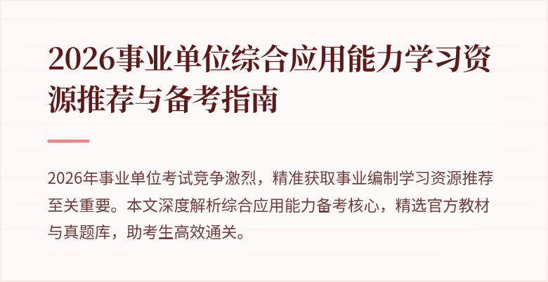 2026事业单位综合应用能力学习资源推荐与备考指南