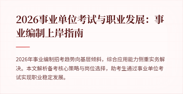 2026事业单位考试与职业发展：事业编制上岸指南