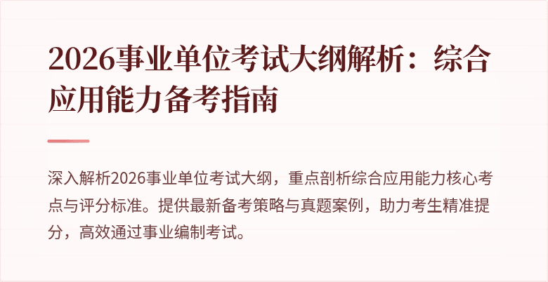 2026事业单位考试大纲解析：综合应用能力备考指南