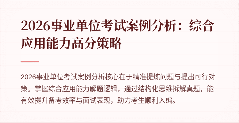 2026事业单位考试案例分析:综合应用能力高分策略