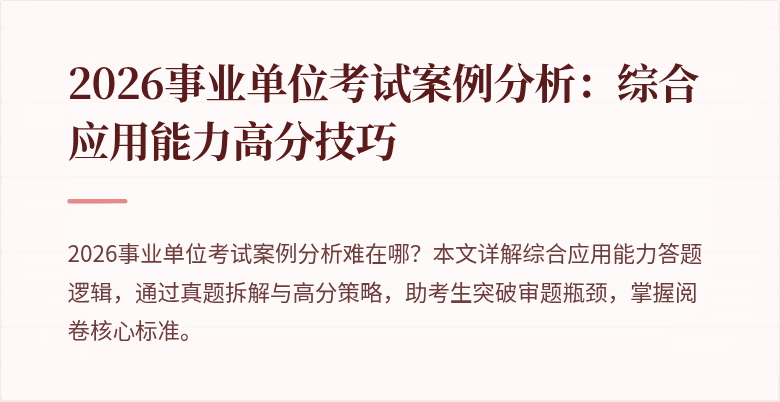 2026事业单位考试案例分析：综合应用能力高分技巧