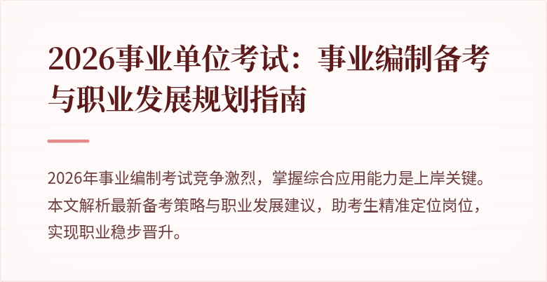 2026事业单位考试：事业编制备考与职业发展规划指南