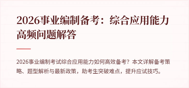 2026事业编制备考:综合应用能力高频问题解答