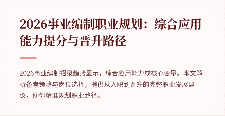 2026事业编制职业规划:综合应用能力提分与晋升路径