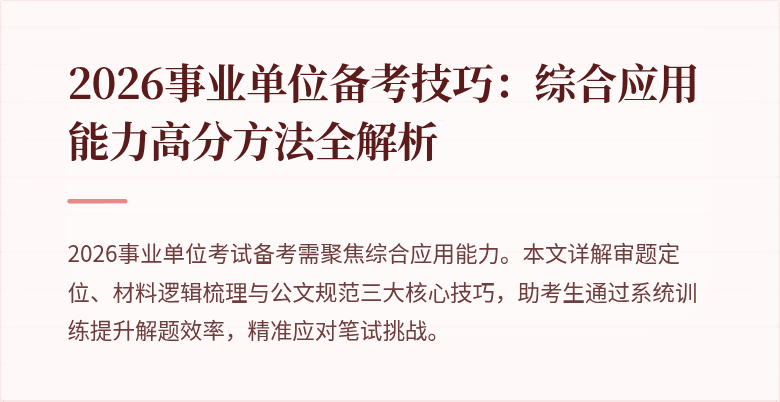 2026事业单位备考技巧：综合应用能力高分方法全解析