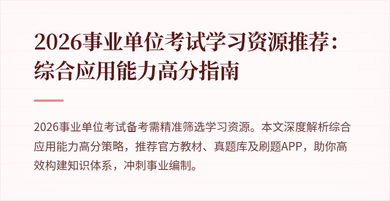 2026事业单位考试学习资源推荐：综合应用能力高分指南