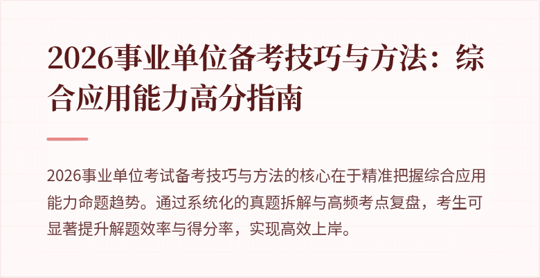 2026事业单位备考技巧与方法：综合应用能力高分指南