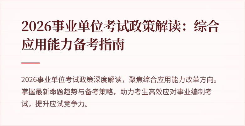 2026事业单位考试政策解读:综合应用能力备考指南
