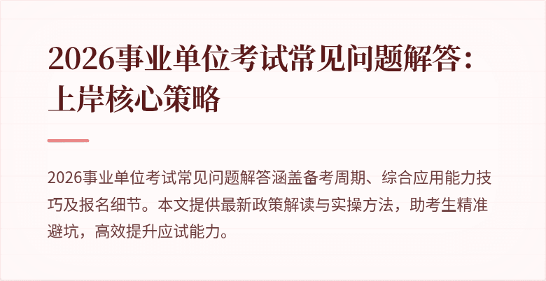 2026事业单位考试常见问题解答:上岸核心策略