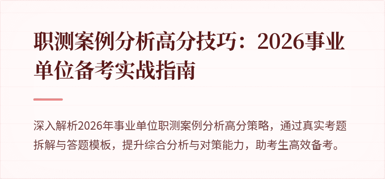 职测案例分析高分技巧:2026事业单位备考实战指南