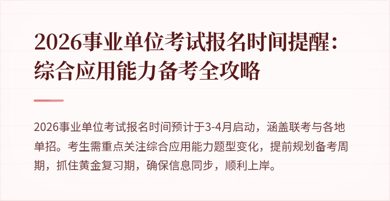 2026事业单位考试报名时间提醒：综合应用能力备考全攻略