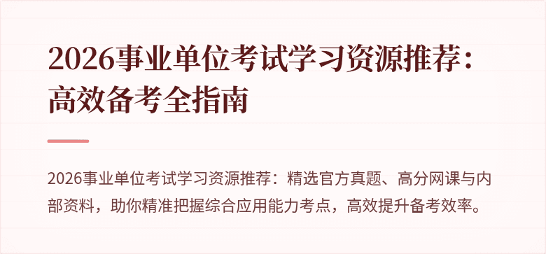 2026事业单位考试学习资源推荐:高效备考全指南