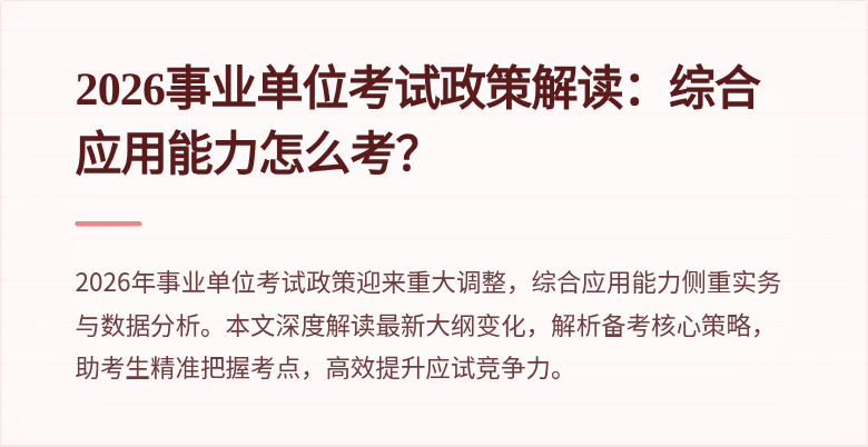 2026事业单位考试政策解读:综合应用能力怎么考?