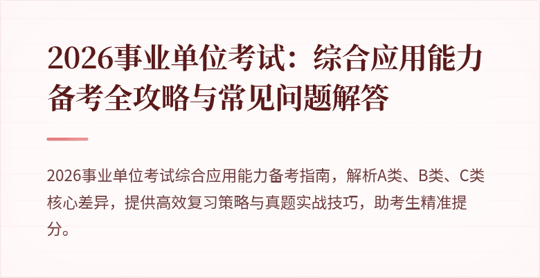 2026事业单位考试:综合应用能力备考全攻略与常见问题解答
