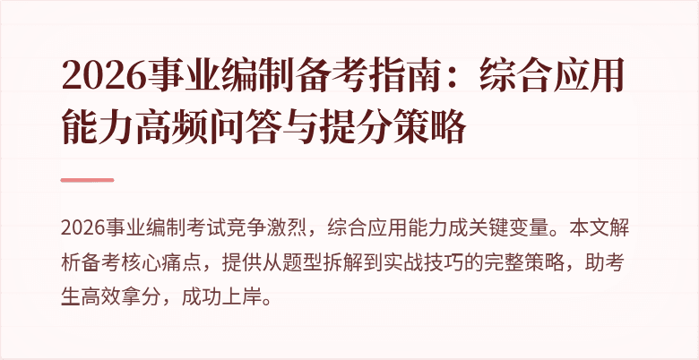 2026事业编制备考指南：综合应用能力高频问答与提分策略