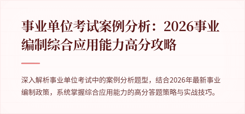 事业单位考试案例分析:2026事业编制综合应用能力高分攻略
