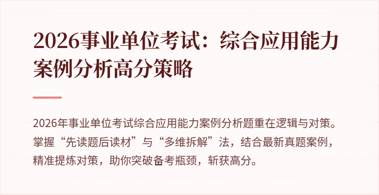 2026事业单位考试:综合应用能力案例分析高分策略