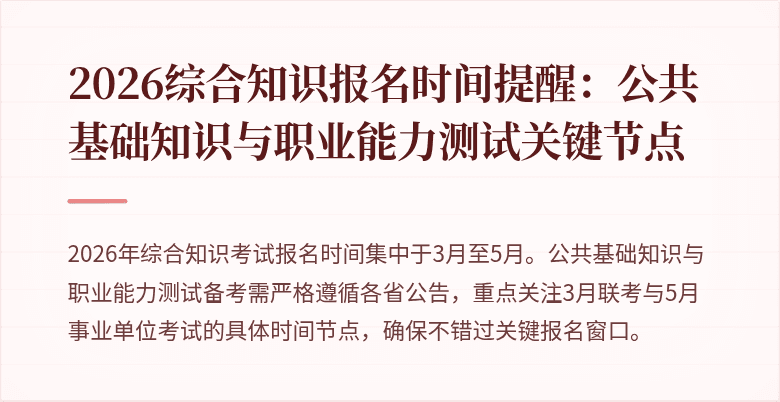 2026综合知识报名时间提醒:公共基础知识与职业能力测试关键节点