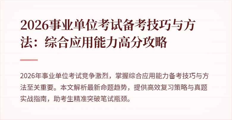 2026事业单位考试备考技巧与方法:综合应用能力高分攻略