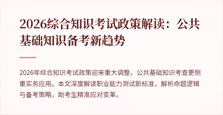 2026综合知识考试政策解读:公共基础知识备考新趋势