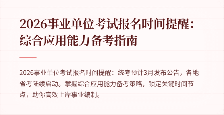 2026事业单位考试报名时间提醒:综合应用能力备考指南