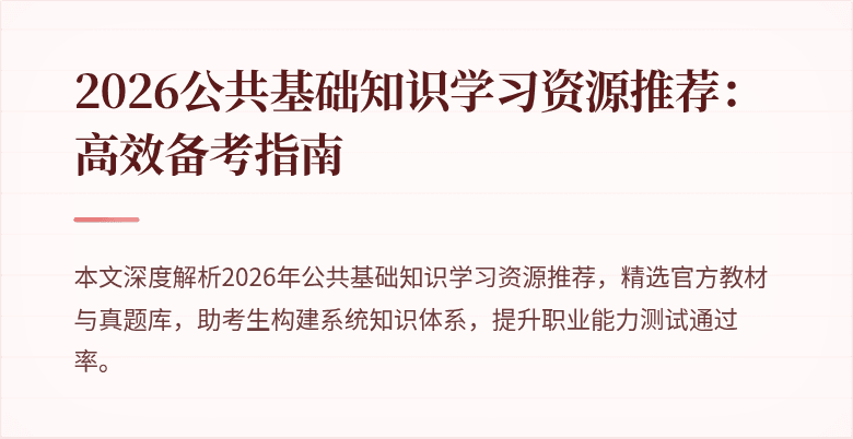 2026公共基础知识学习资源推荐：高效备考指南