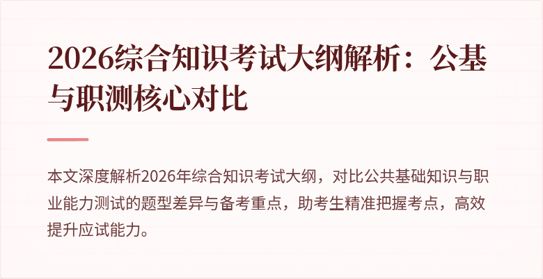 2026综合知识考试大纲解析:公基与职测核心对比