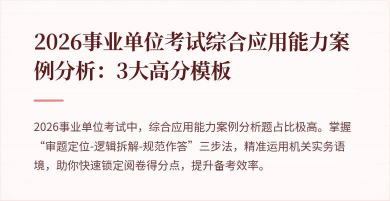 2026事业单位考试综合应用能力案例分析：3大高分模板