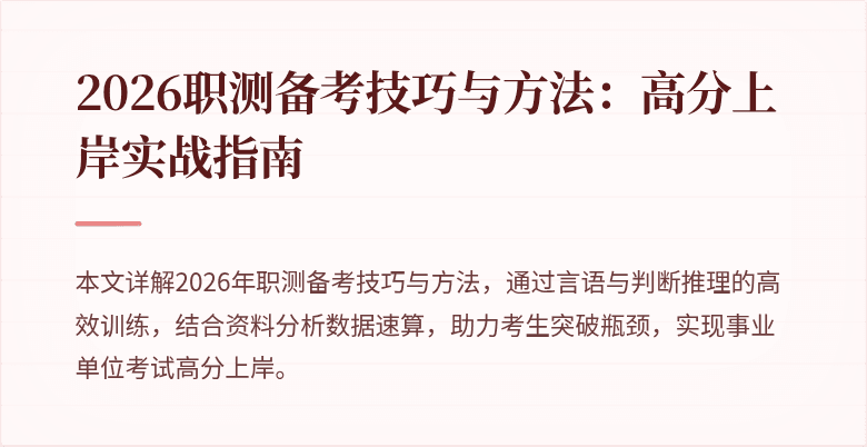 2026职测备考技巧与方法：高分上岸实战指南