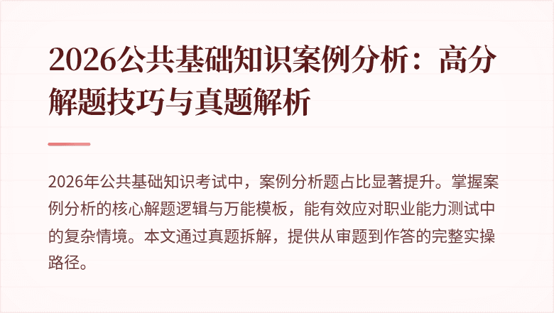 2026公共基础知识案例分析:高分解题技巧与真题解析