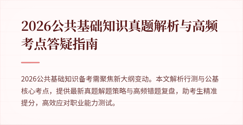 2026公共基础知识真题解析与高频考点答疑指南