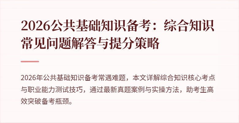 2026公共基础知识备考：综合知识常见问题解答与提分策略