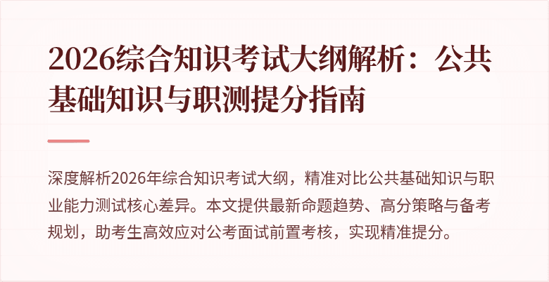 2026综合知识考试大纲解析:公共基础知识与职测提分指南