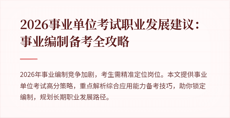 2026事业单位考试职业发展建议:事业编制备考全攻略