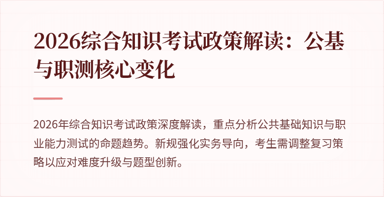 2026综合知识考试政策解读：公基与职测核心变化