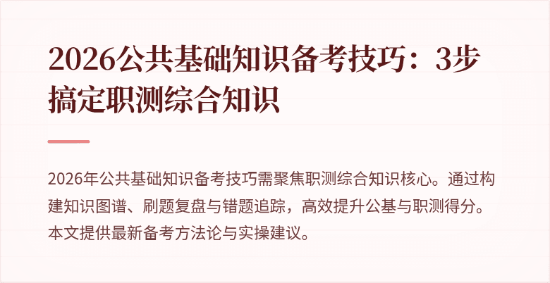2026公共基础知识备考技巧:3步搞定职测综合知识